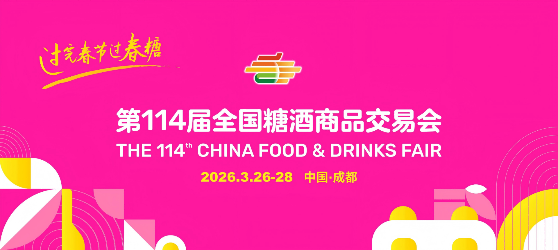 成都糖酒会休闲食品饮料馆展位预定|2026第114届成都春季糖酒会食品饮料酒店展位预订|2026成都春糖西藏饭店新华宾馆展位预定